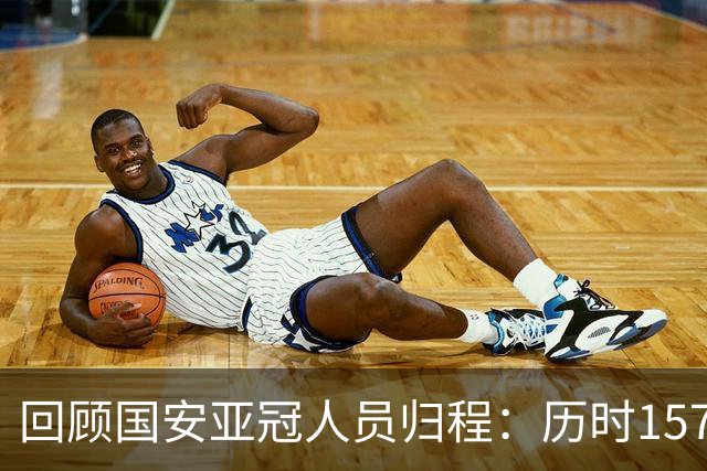 回顾国安亚冠人员归程：历时157天守得云开见月明
