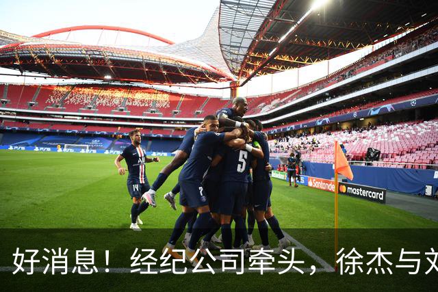 好消息！经纪公司牵头，徐杰与刘金雨前往美国特训强化球技！