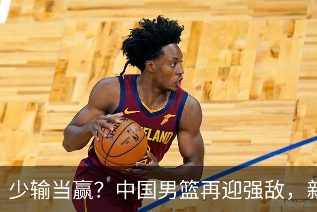 少输当赢？中国男篮再迎强敌，新赛程公布，杨瀚森迎重要大考