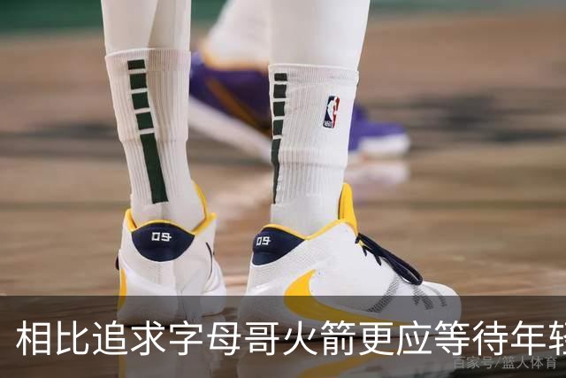 相比追求字母哥火箭更应等待年轻人的成长 休赛期可尝试签换伊森