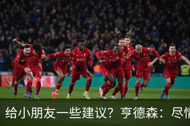 给小朋友一些建议？亨德森：尽情扑救、疯一点，我就是被逼出来的
