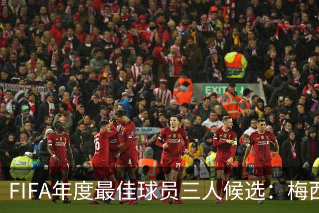 FIFA年度最佳球员三人候选：梅西本泽马姆巴佩